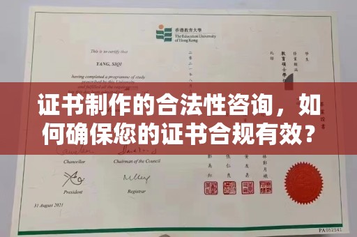 塔城证书制作的合法性咨询，如何确保您的证书合规有效？