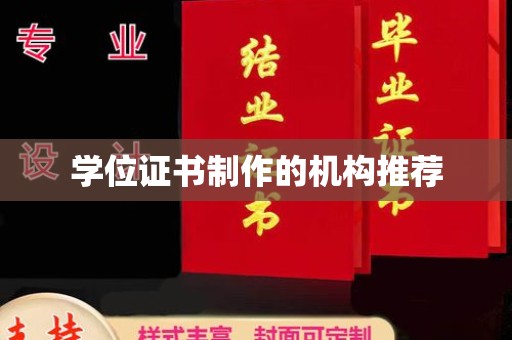 三沙学位证书制作的机构推荐